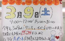 今年もやります39（サンキュー）イベント！