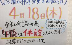 4月18日午後休診になります。