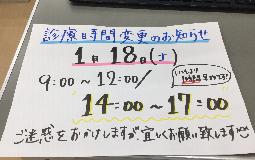 1/18時間変更のお知らせ