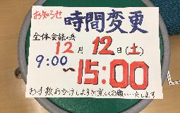 時間変更のお知らせ