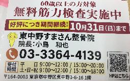 無料筋力検査継続中