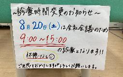 診療時間変更のお知らせ。