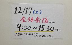 12月の時間変更のお知らせ