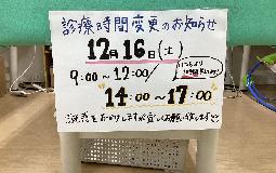 12月16日時間変更のお知らせ